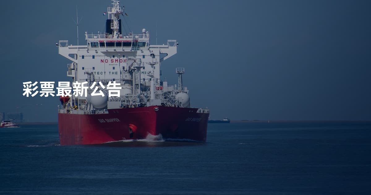 彩票最新公告