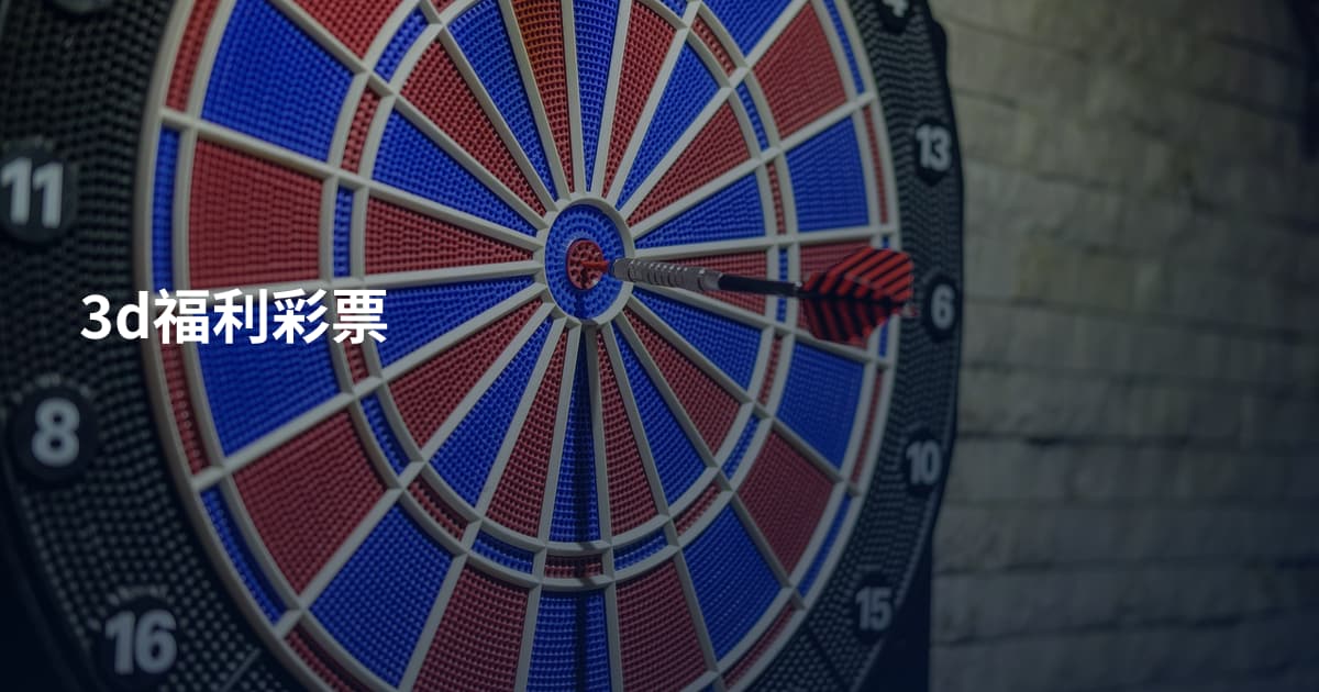 3d福利彩票