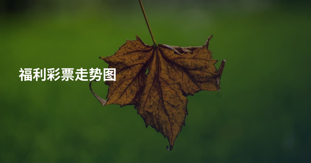 福利彩票走势图