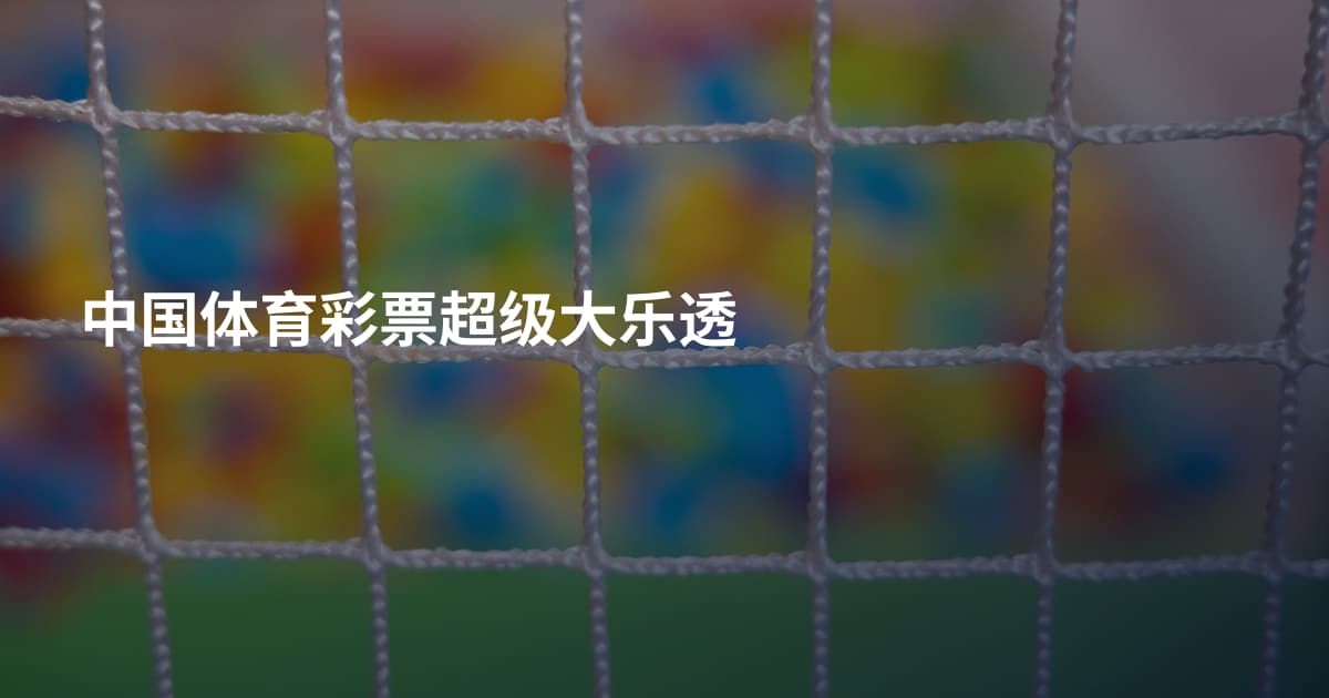 中国体育彩票超级大乐透