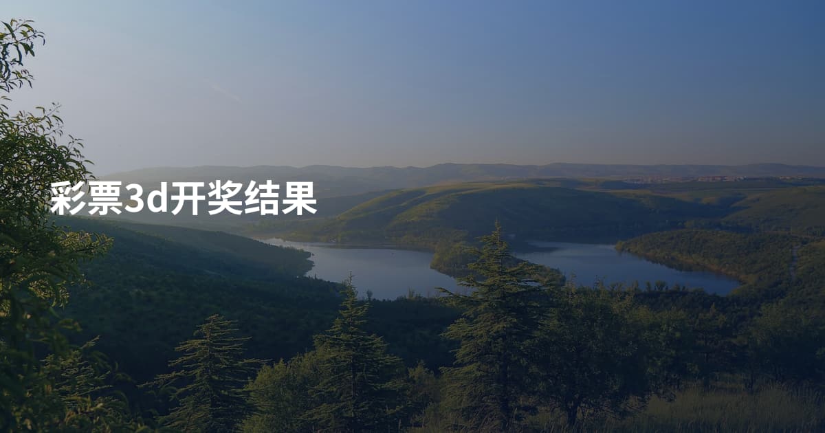 彩票3d开奖结果