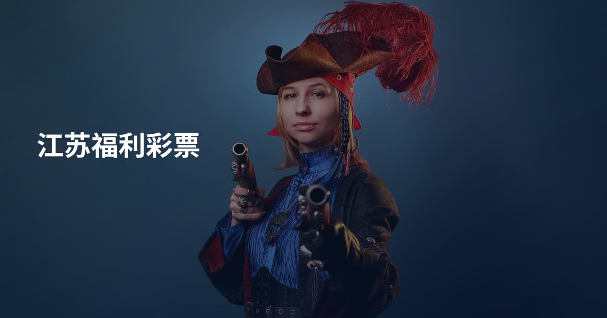 江苏福利彩票