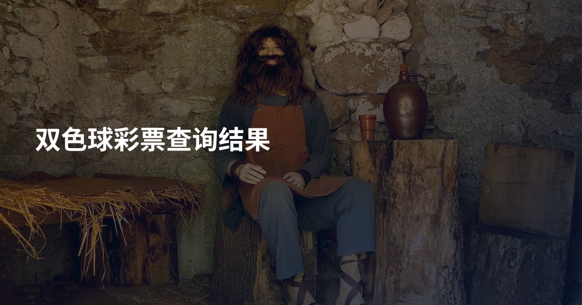 双色球彩票查询结果