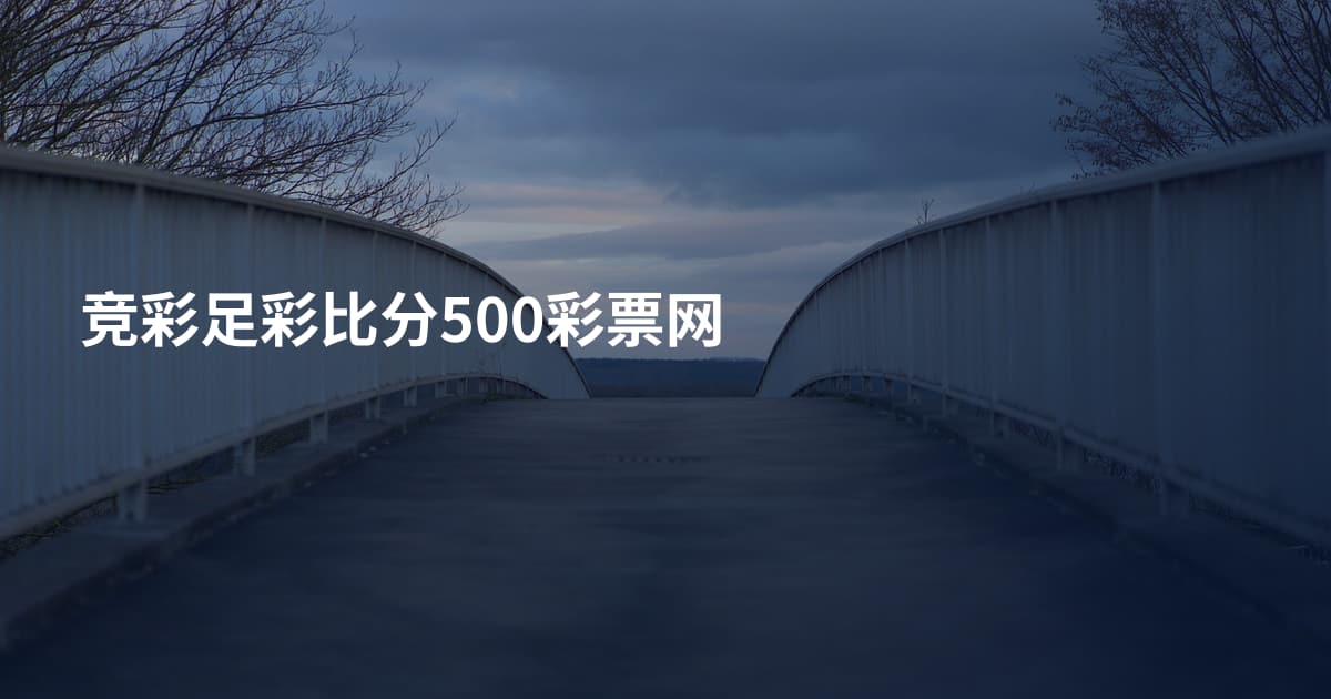 竞彩足彩比分500彩票网