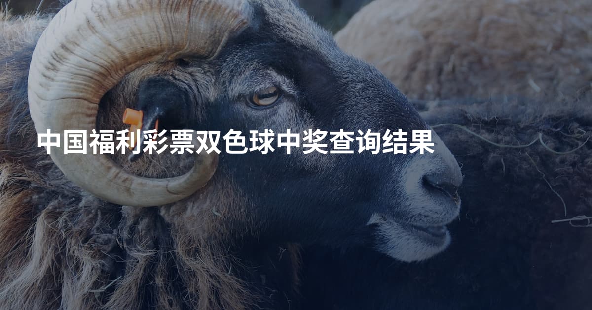 中国福利彩票双色球中奖查询结果