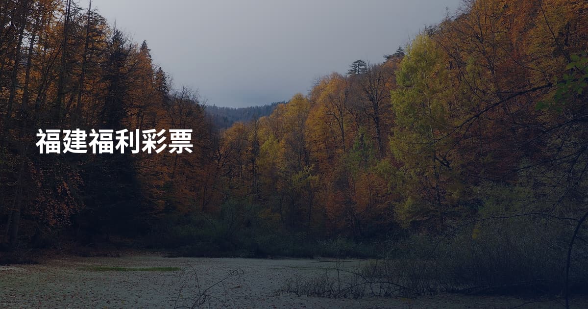 福建福利彩票