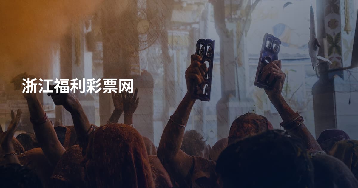 浙江福利彩票网