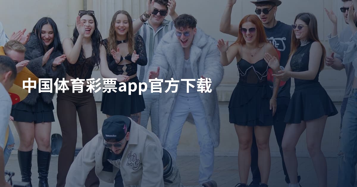 中国体育彩票app官方下载