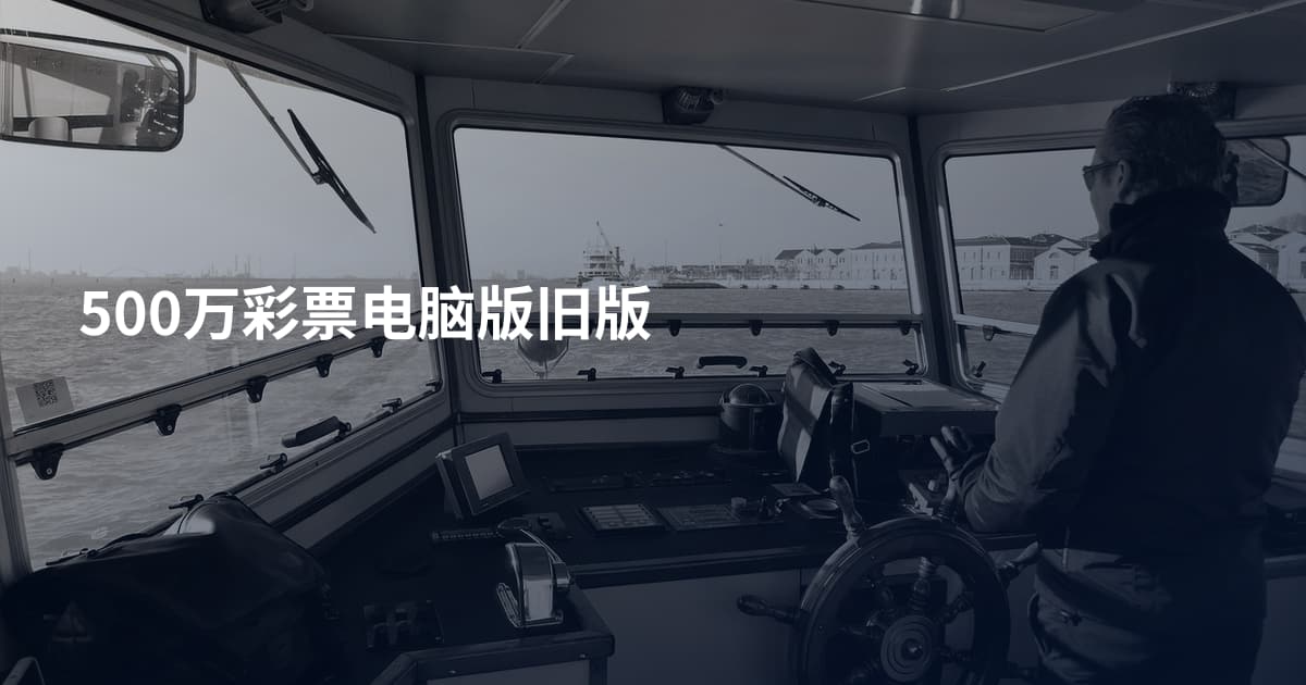 500万彩票电脑版旧版