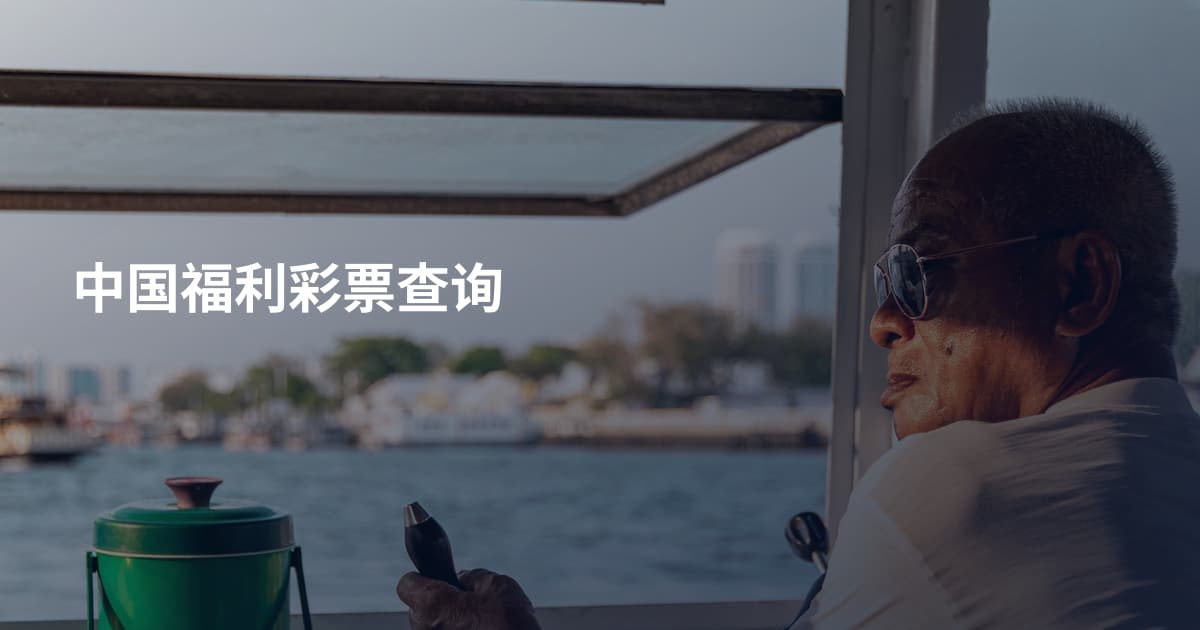 中国福利彩票查询