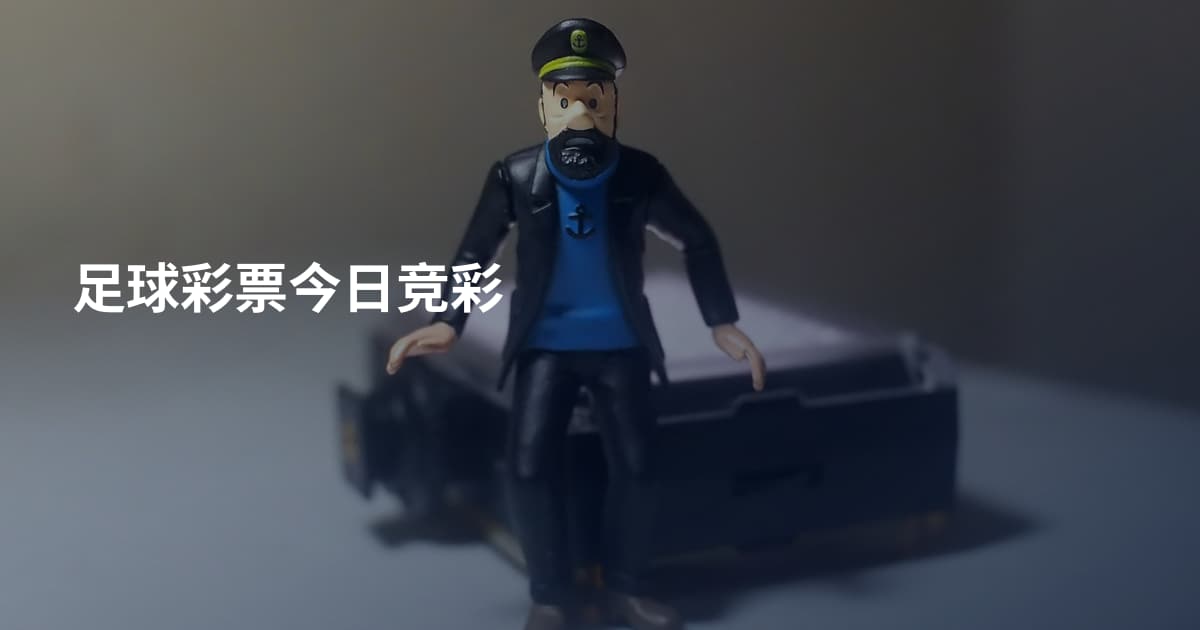 足球彩票今日竞彩