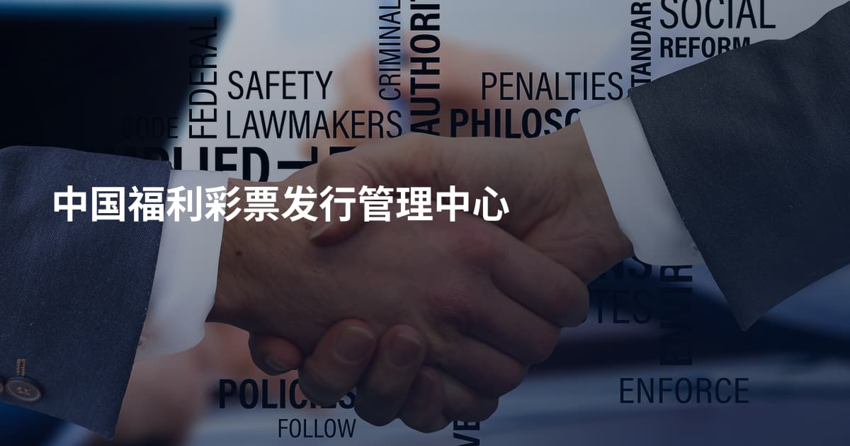 中国福利彩票发行管理中心