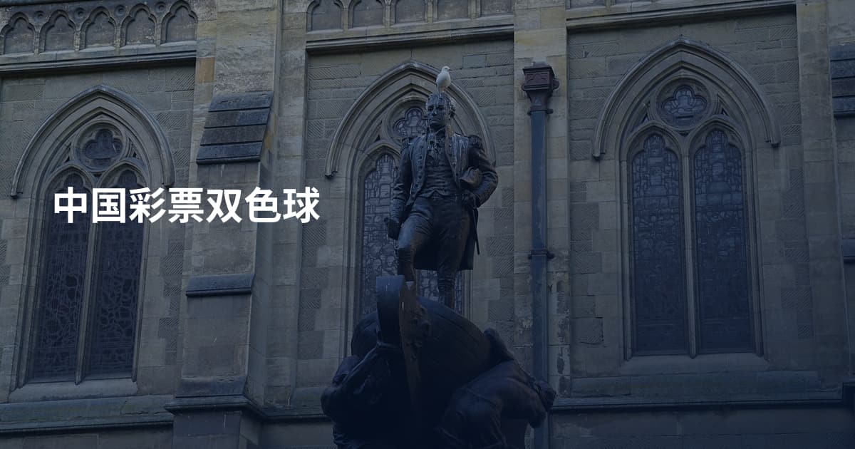 中国彩票双色球