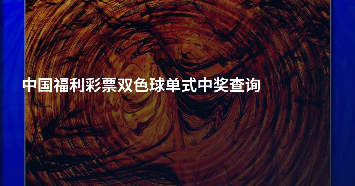 中国福利彩票双色球单式中奖查询