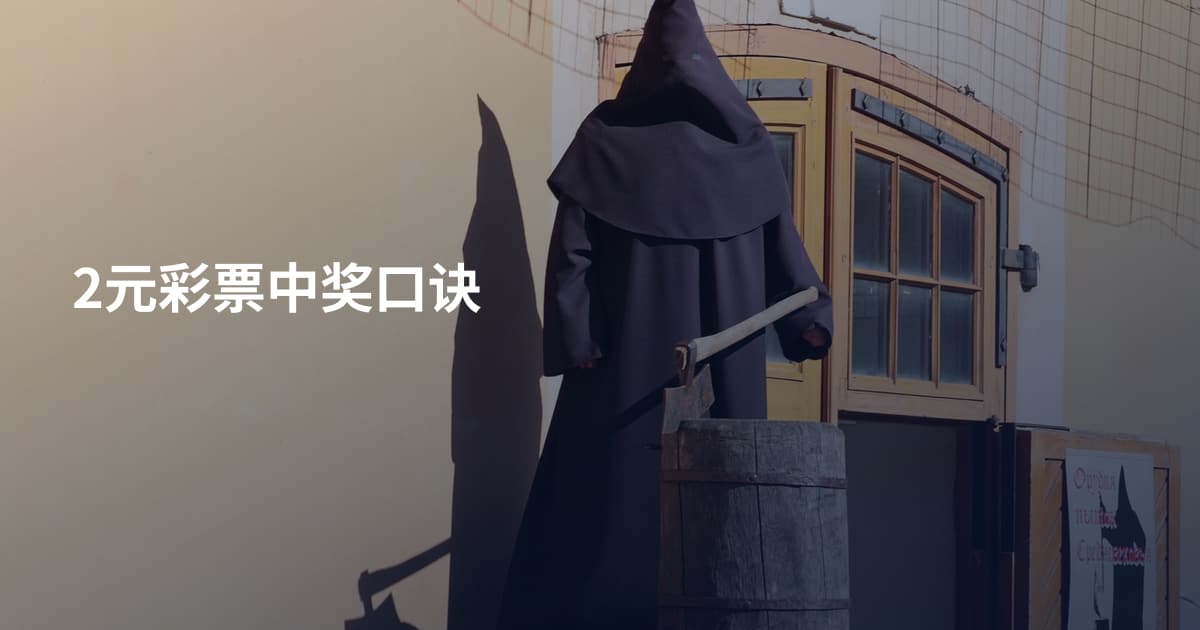 2元彩票中奖口诀