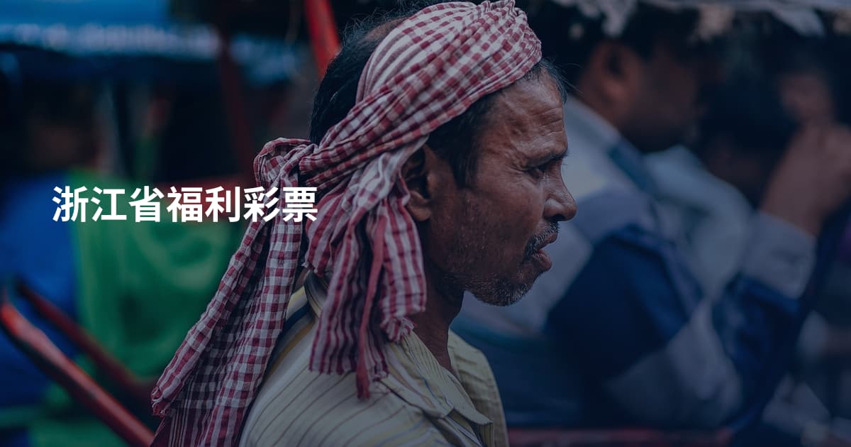 浙江省福利彩票