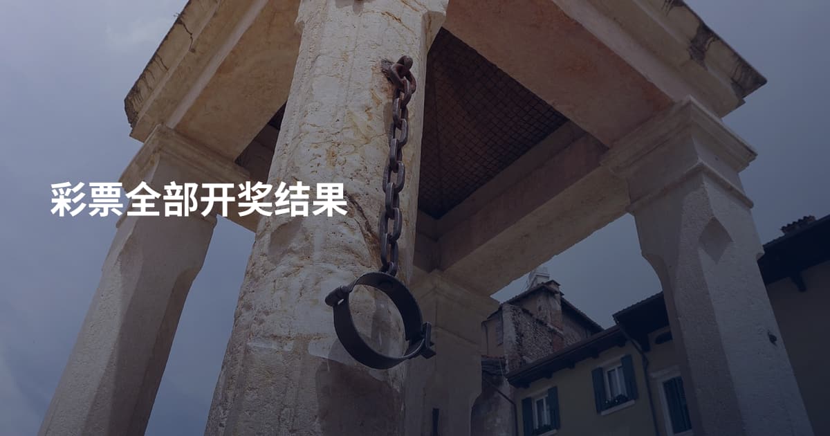 彩票全部开奖结果