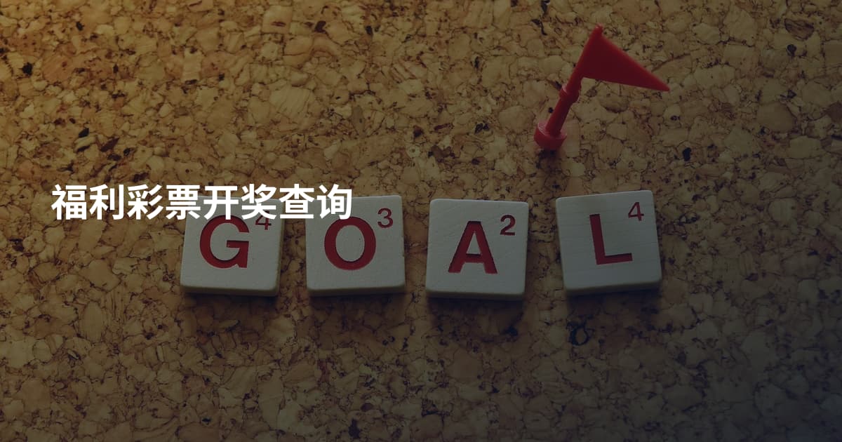 福利彩票开奖查询