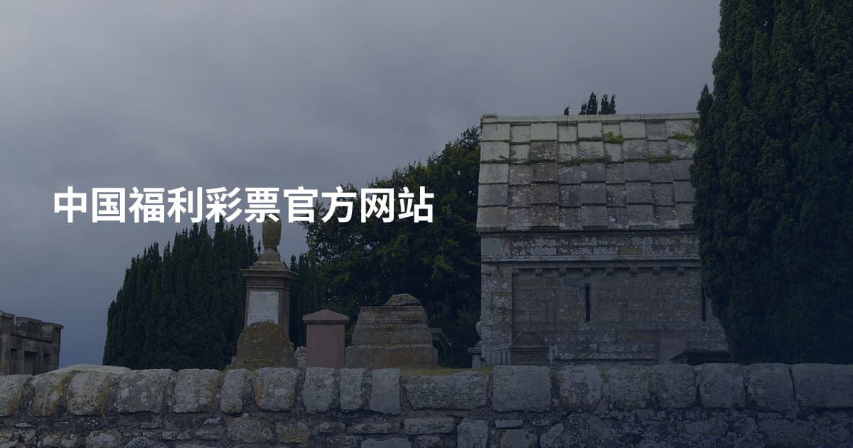 中国福利彩票官方网站