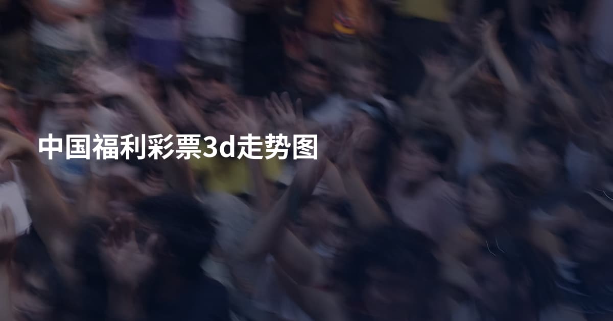 中国福利彩票3d走势图