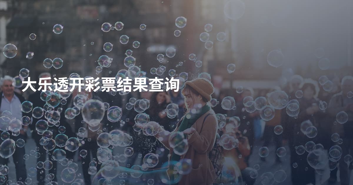 大乐透开彩票结果查询