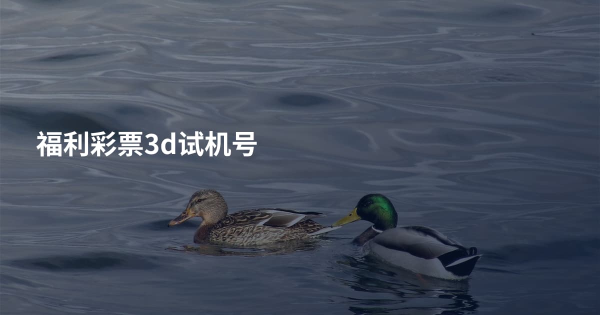 福利彩票3d试机号