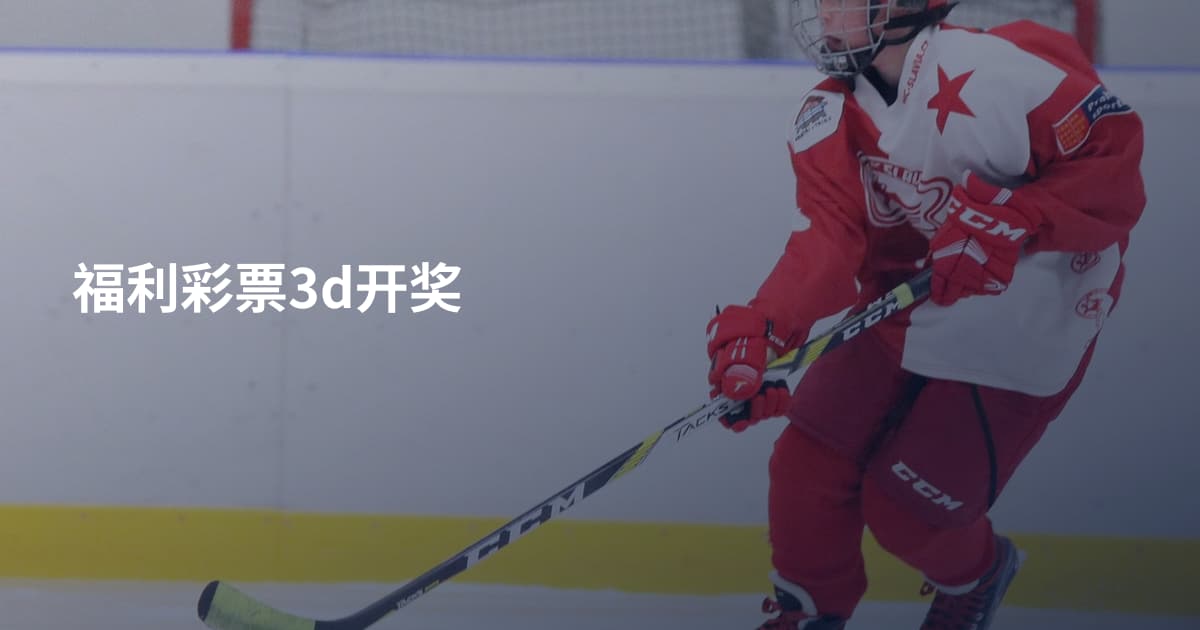 福利彩票3d开奖