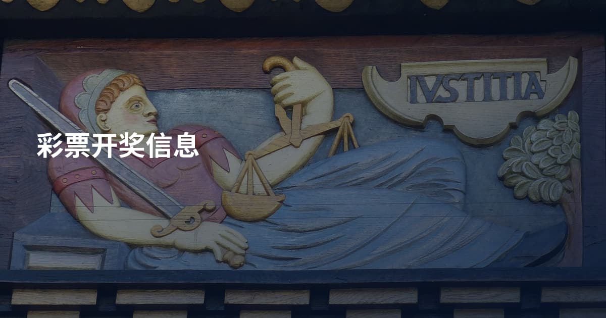 彩票开奖信息