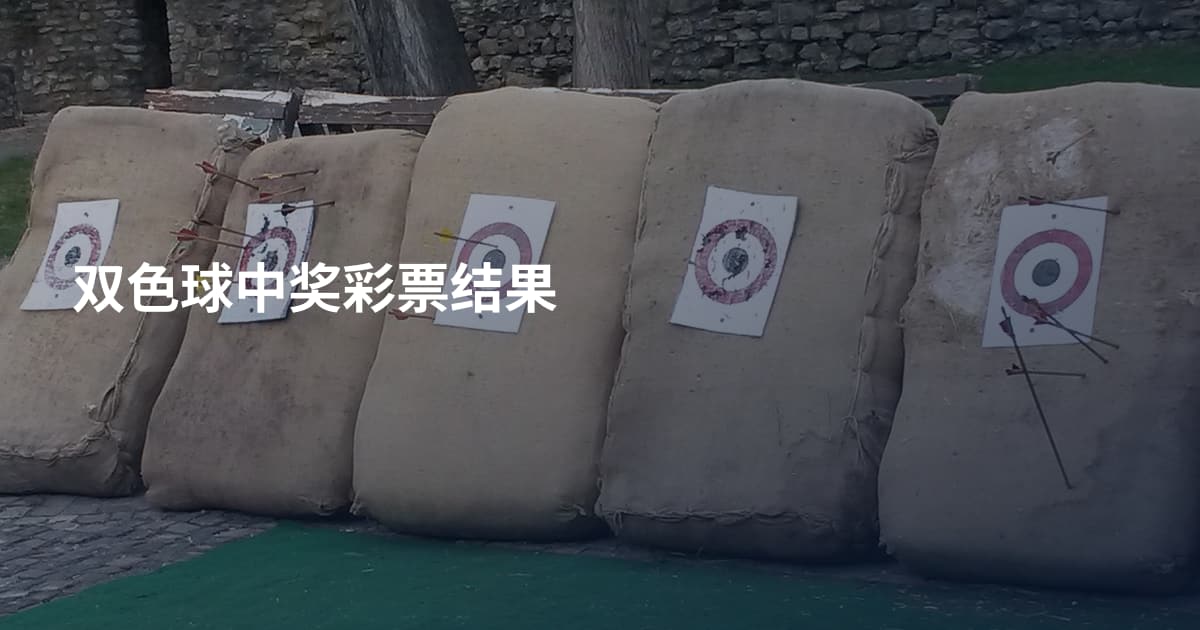 双色球中奖彩票结果
