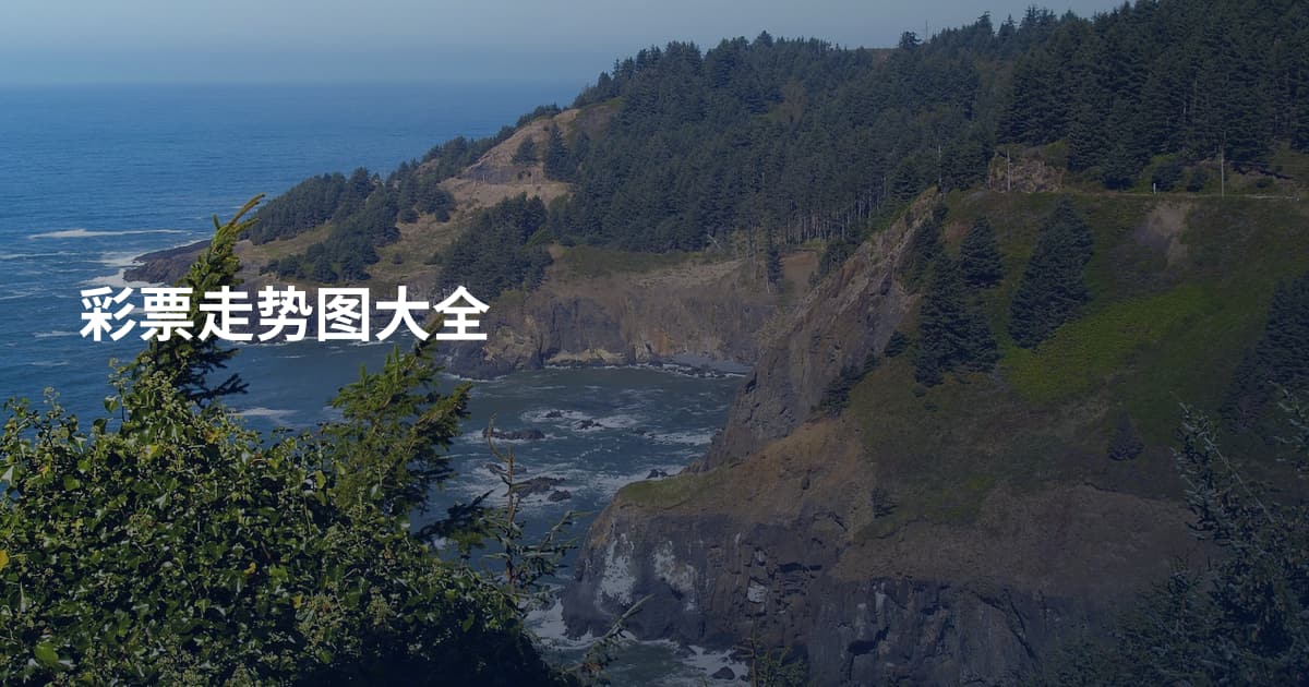 彩票走势图大全