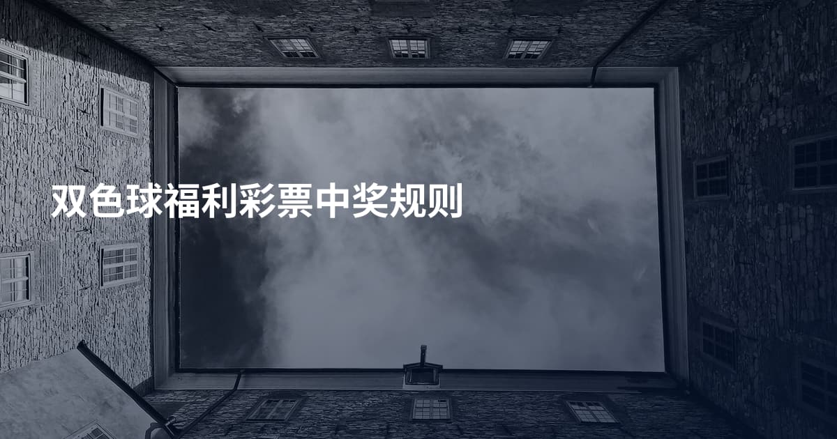 双色球福利彩票中奖规则