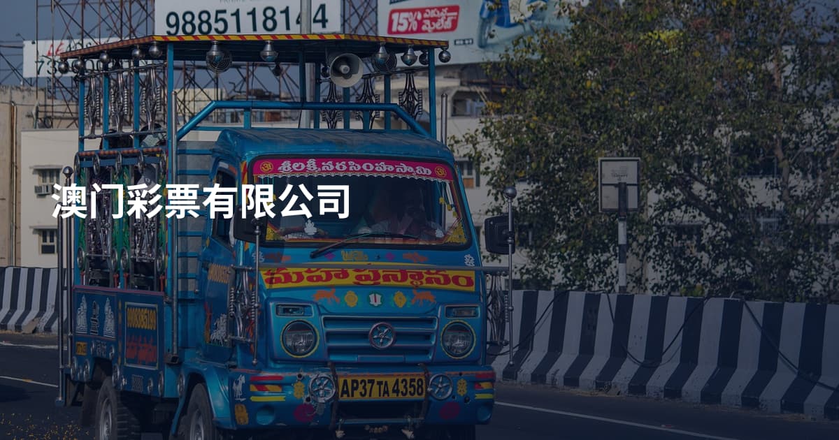 澳门彩票有限公司