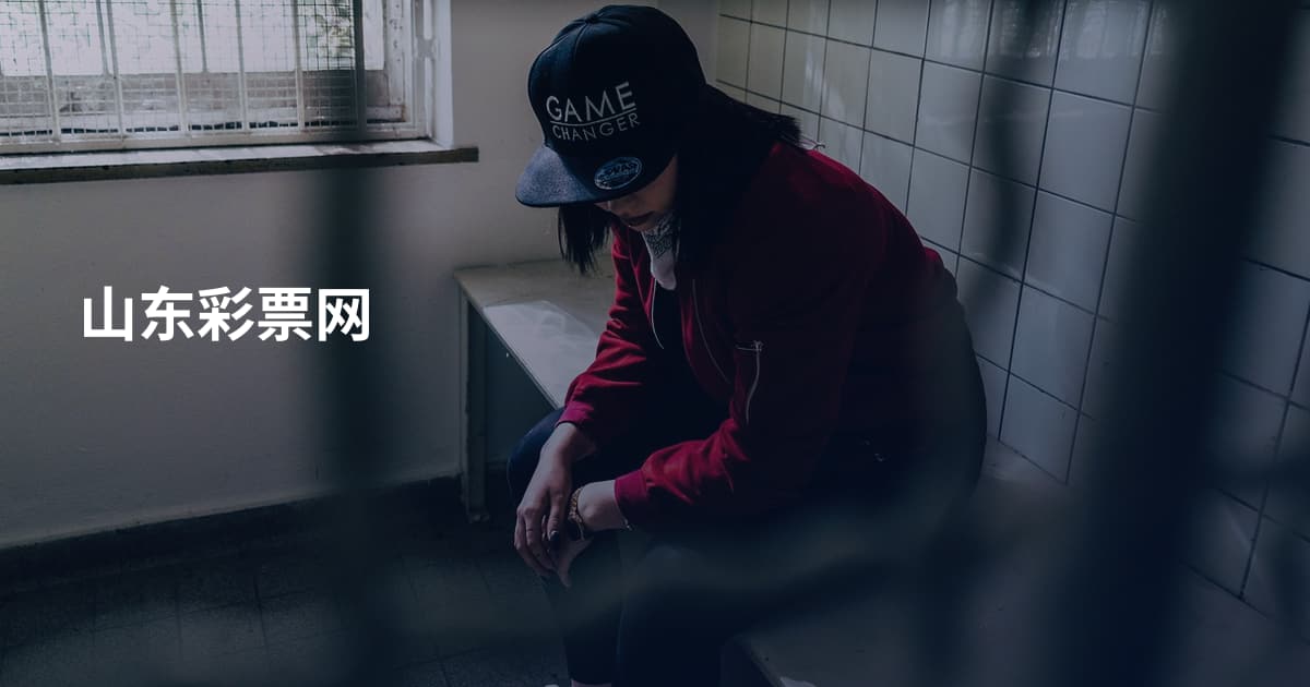 山东彩票网