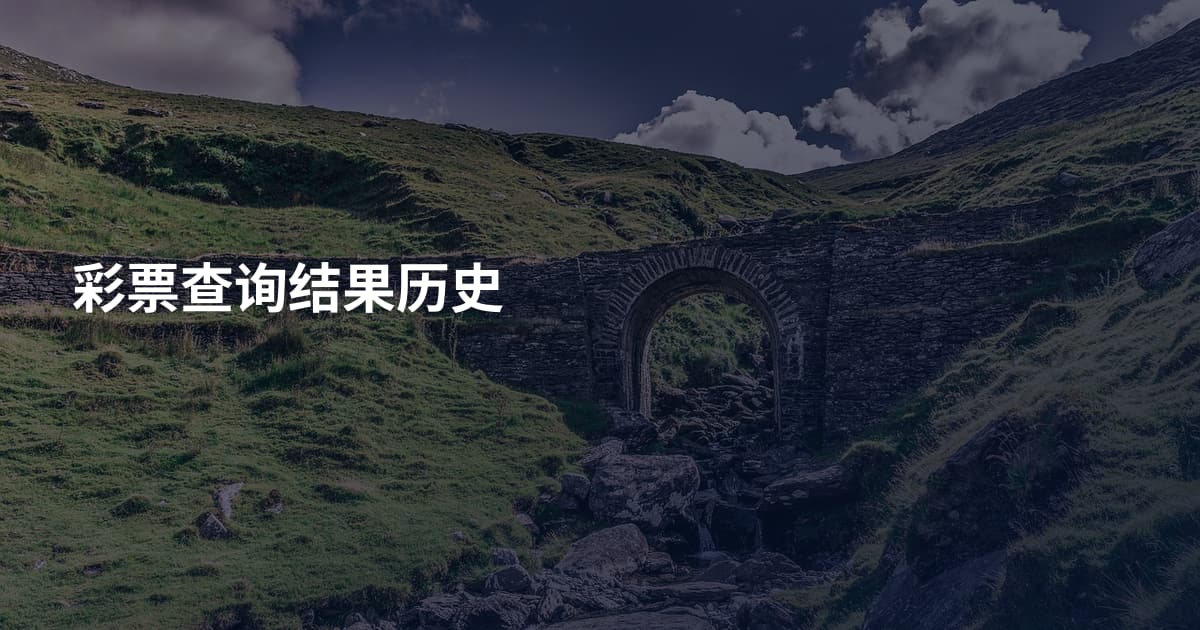彩票查询结果历史