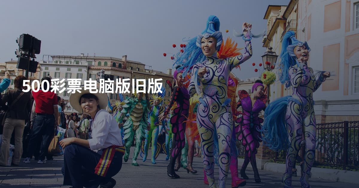 500彩票电脑版旧版