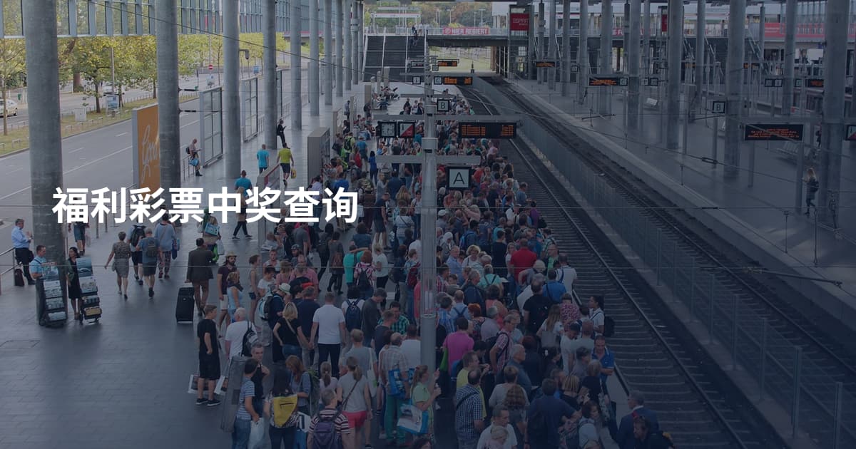 福利彩票中奖查询