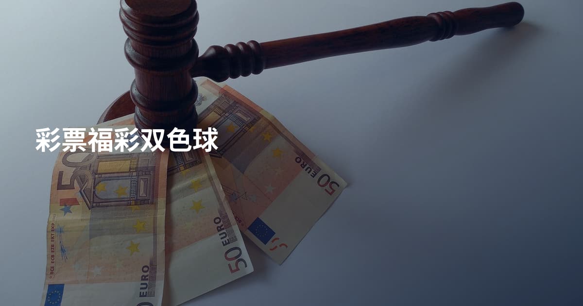 彩票福彩双色球