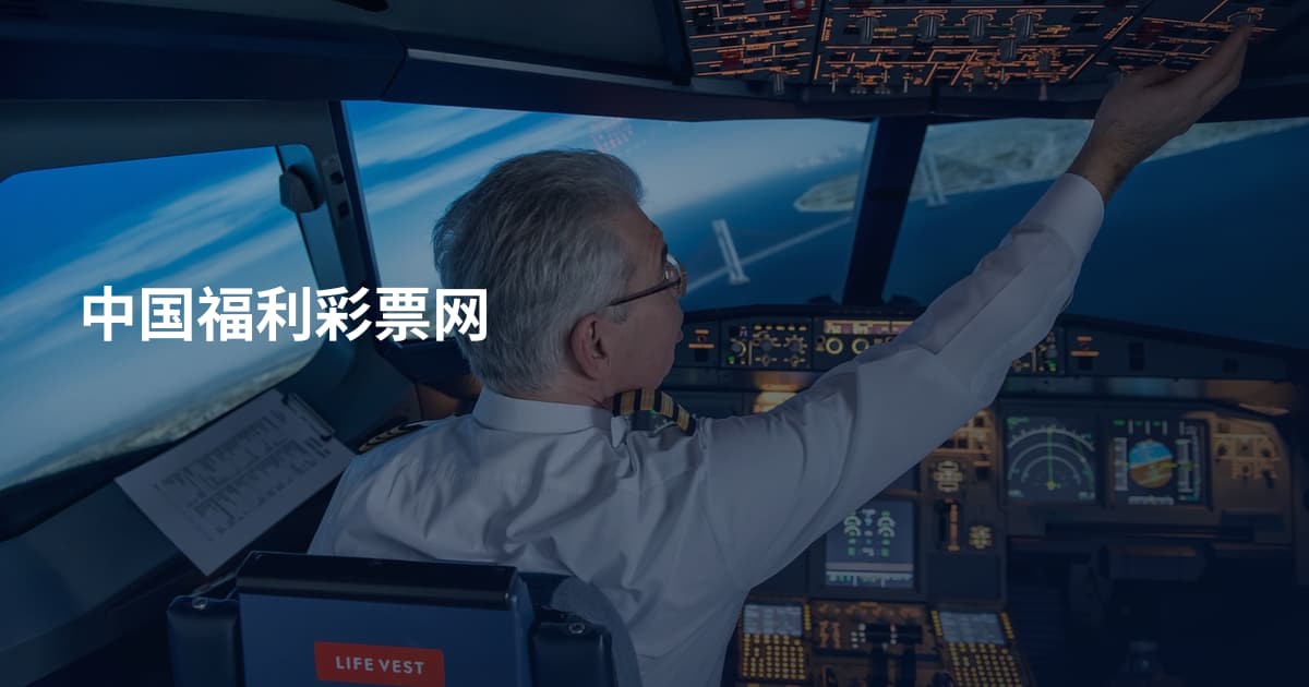 中国福利彩票网