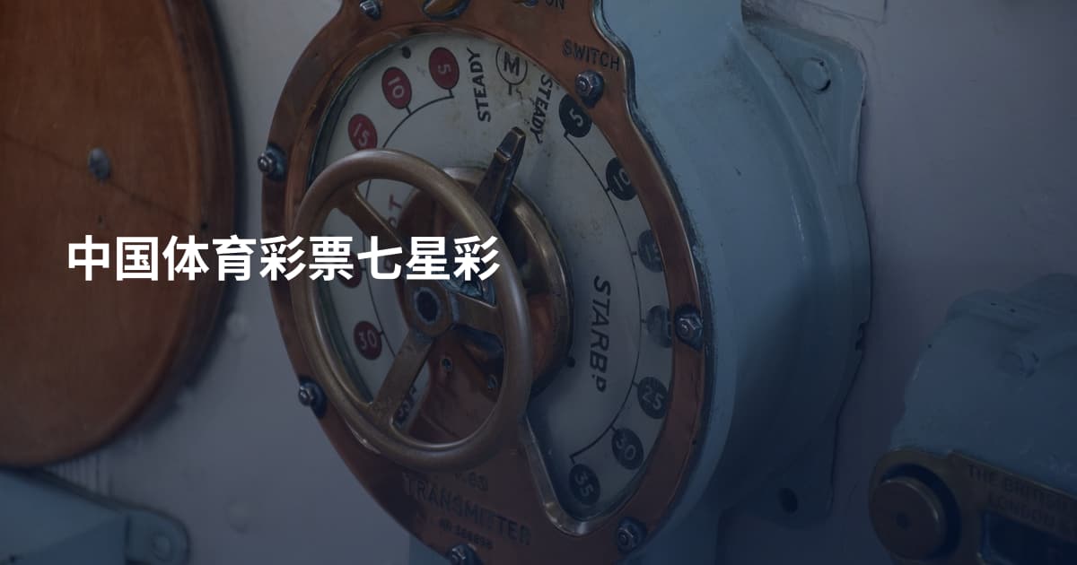 中国体育彩票七星彩