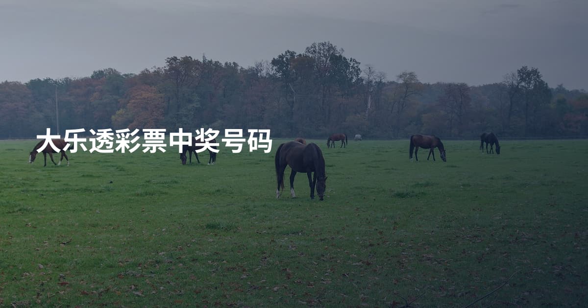 大乐透彩票中奖号码