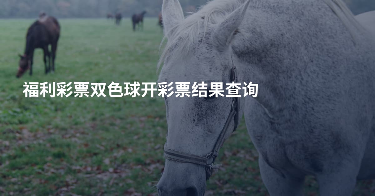 福利彩票双色球开彩票结果查询