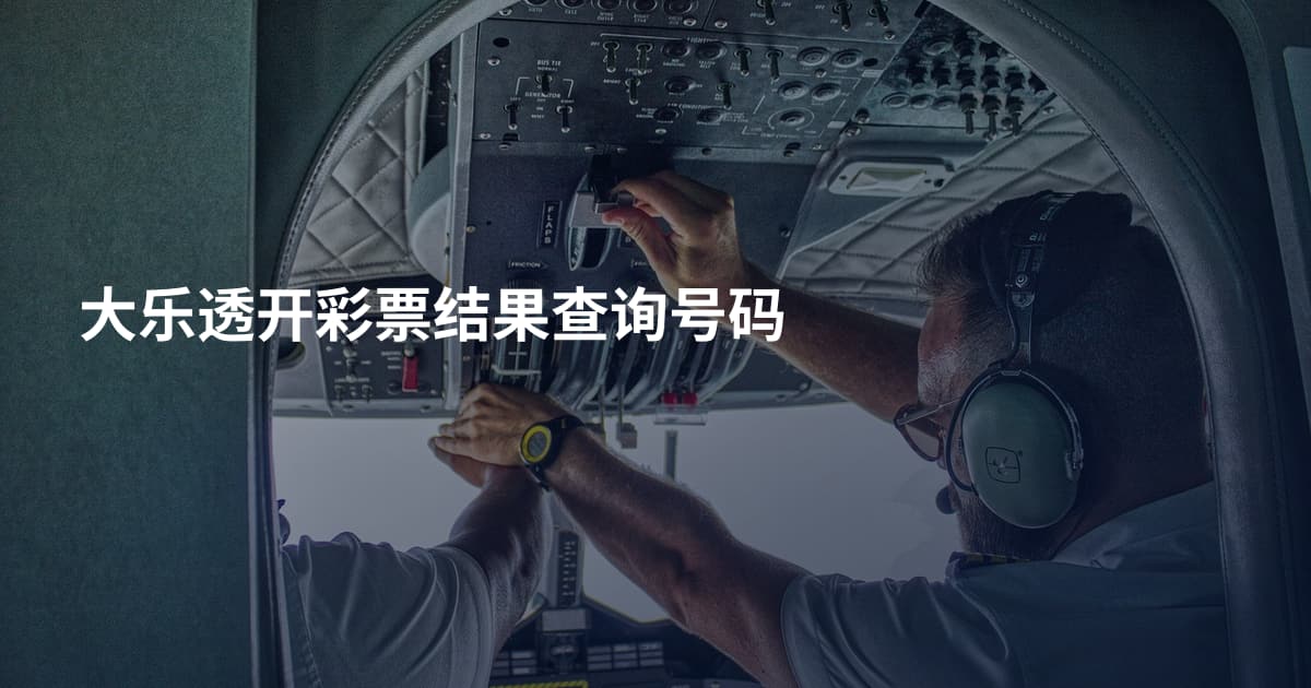 大乐透开彩票结果查询号码