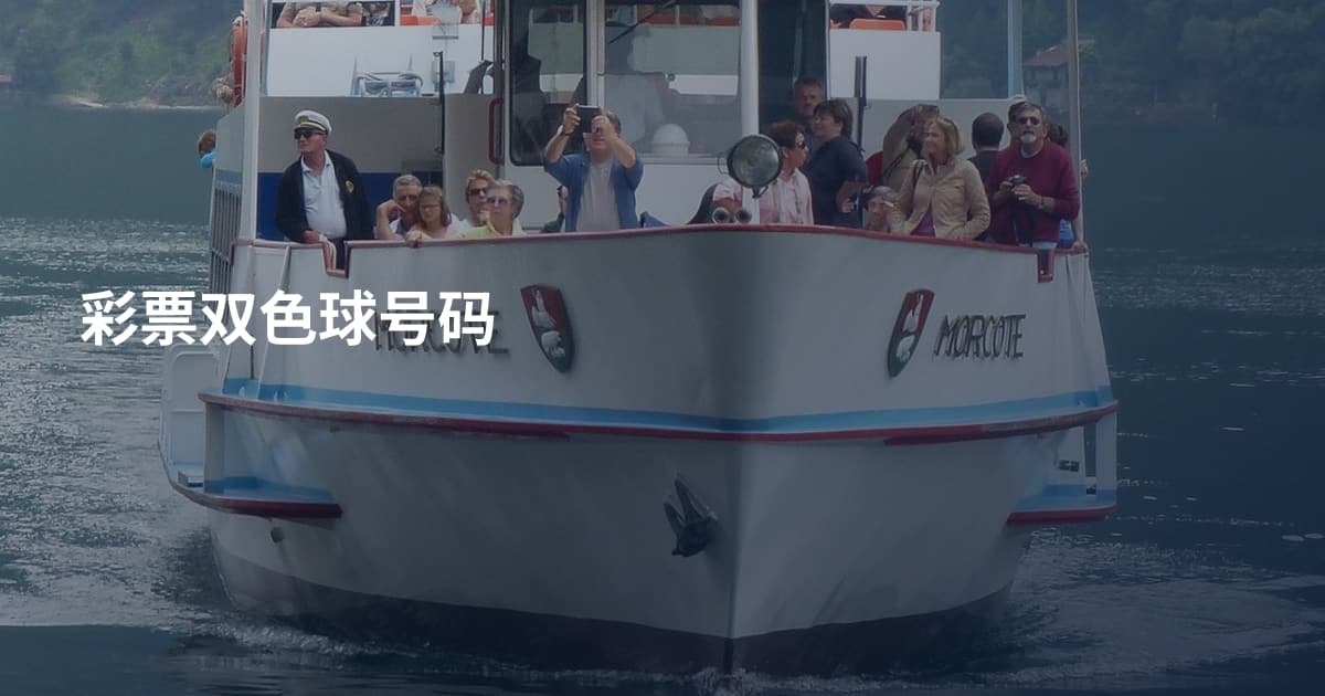 彩票双色球号码