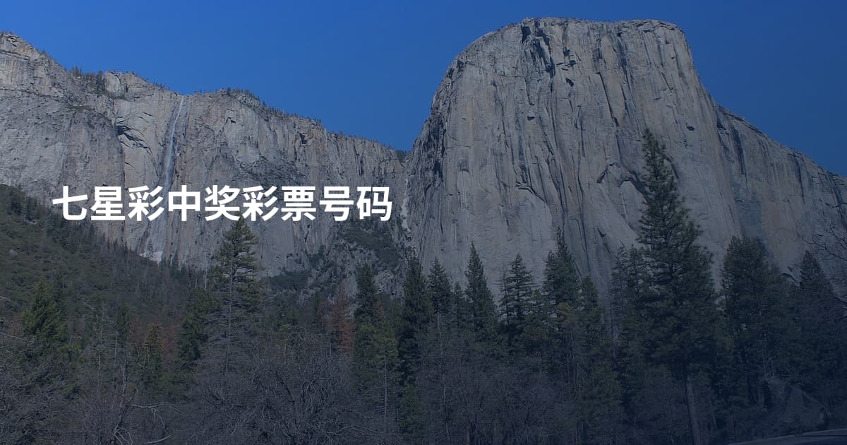 七星彩中奖彩票号码