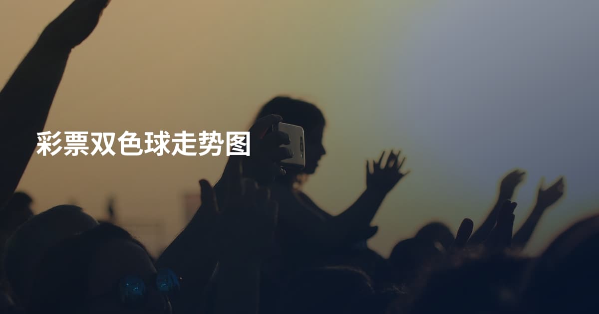 彩票双色球走势图