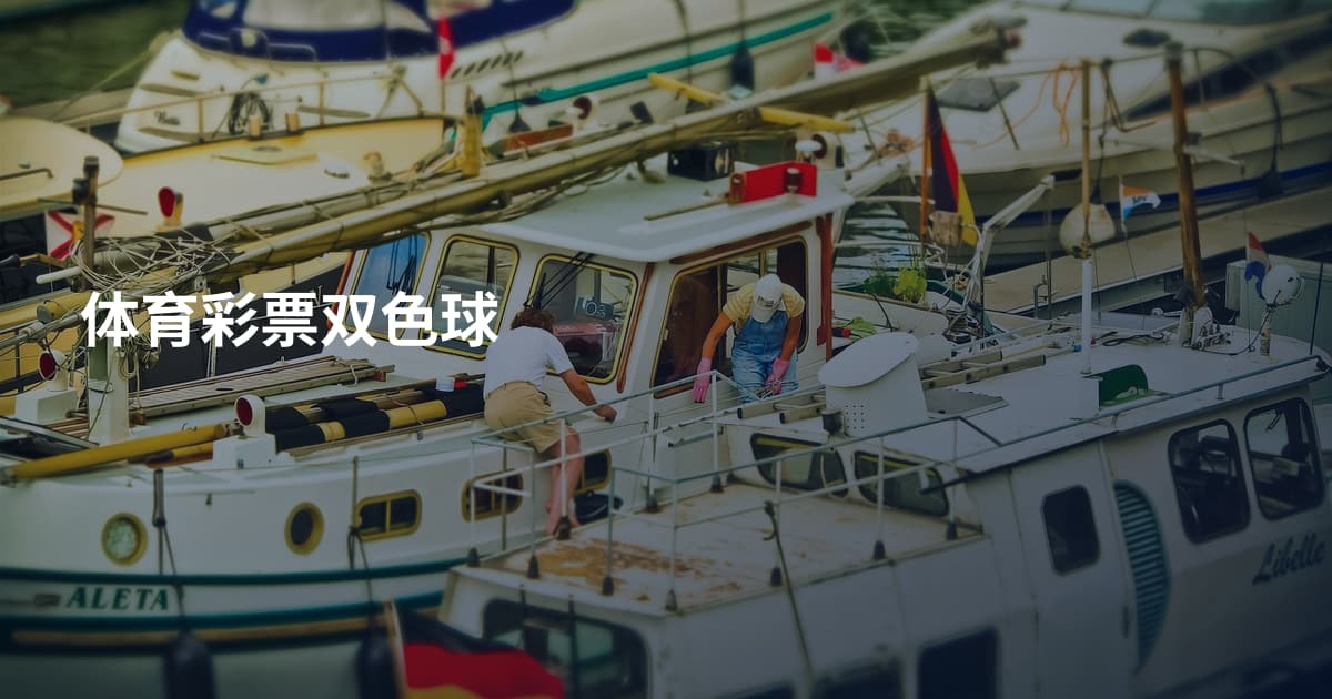 体育彩票双色球