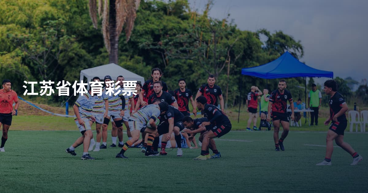 江苏省体育彩票