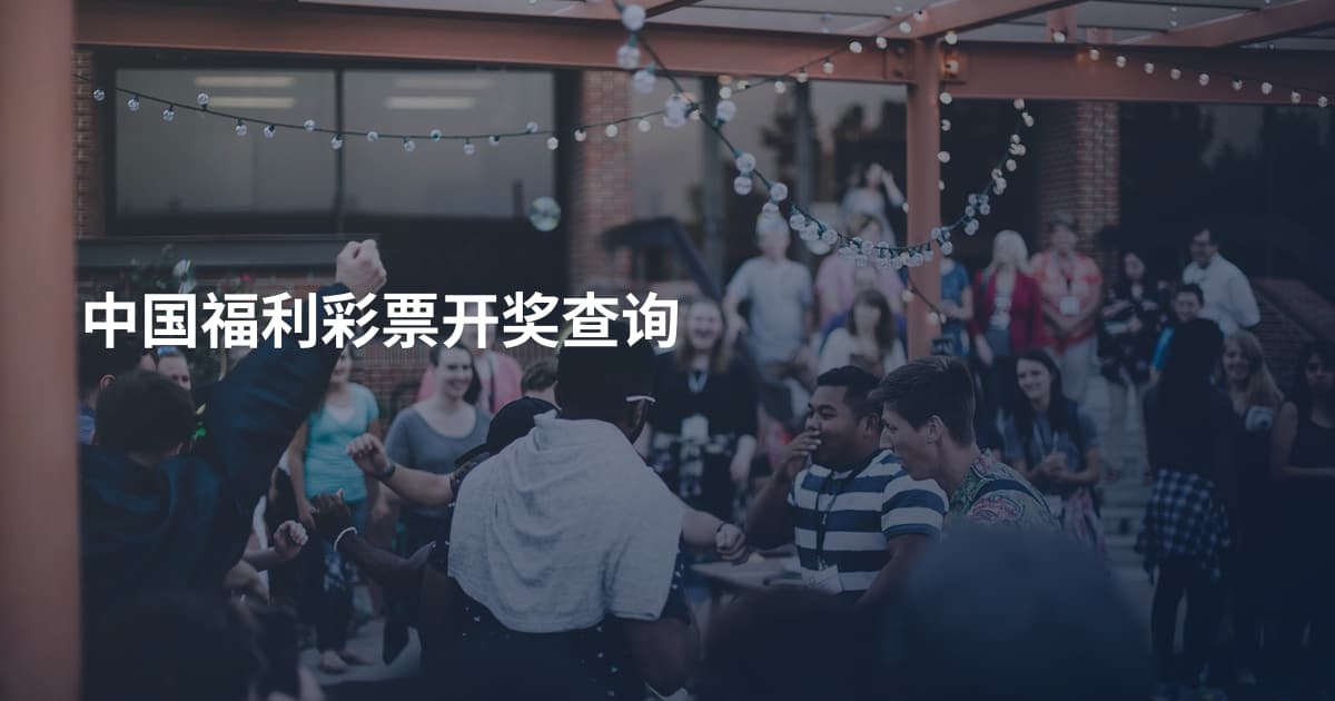 中国福利彩票开奖查询