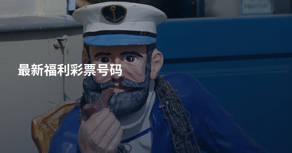 最新福利彩票号码