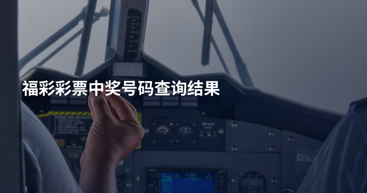 福彩彩票中奖号码查询结果